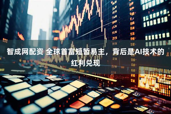 智成网配资 全球首富短暂易主，背后是AI技术的红利兑现