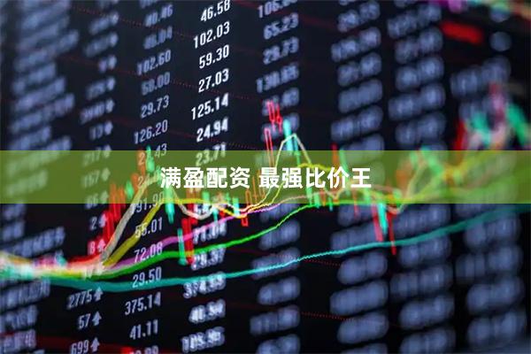 满盈配资 最强比价王